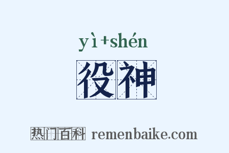 役神是什么意思的图片